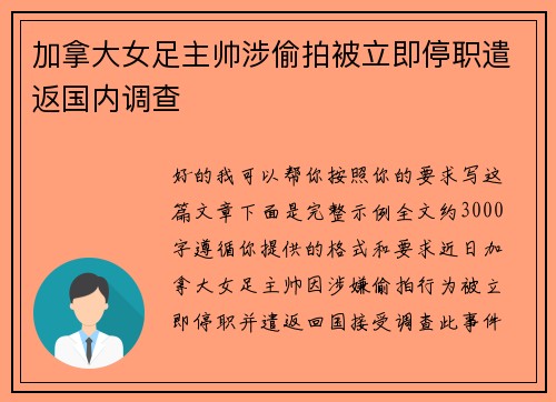 加拿大女足主帅涉偷拍被立即停职遣返国内调查 加拿大女足主帅涉偷拍被立即停职遣返国内调查
