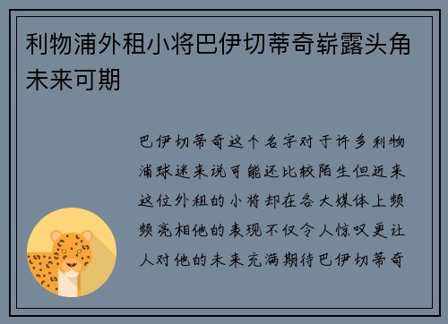 利物浦外租小将巴伊切蒂奇崭露头角未来可期 利物浦外租小将巴伊切蒂奇崭露头角未来可期