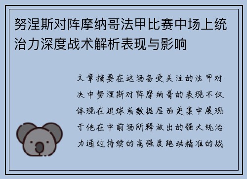 努涅斯对阵摩纳哥法甲比赛中场上统治力深度战术解析表现与影响 努涅斯对阵摩纳哥法甲比赛中场上统治力深度战术解析表现与影响
