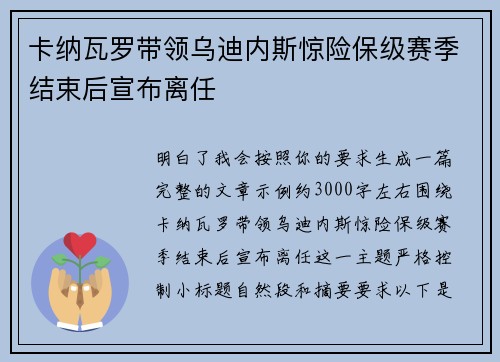 卡纳瓦罗带领乌迪内斯惊险保级赛季结束后宣布离任 卡纳瓦罗带领乌迪内斯惊险保级赛季结束后宣布离任