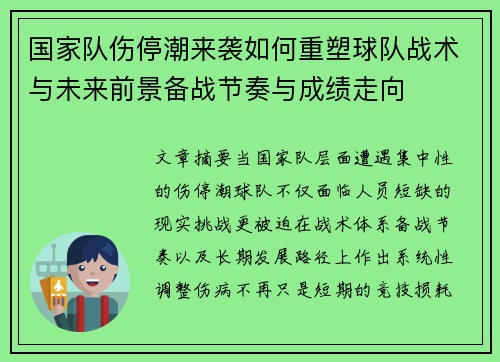 国家队伤停潮来袭如何重塑球队战术与未来前景备战节奏与成绩走向 国家队伤停潮来袭如何重塑球队战术与未来前景备战节奏与成绩走向