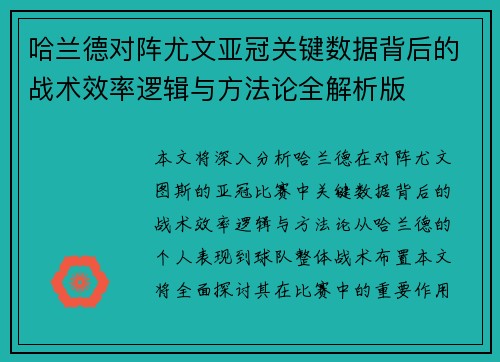 哈兰德对阵尤文亚冠关键数据背后的战术效率逻辑与方法论全解析版