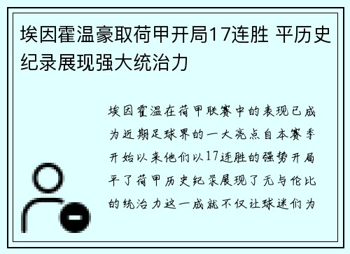 埃因霍温豪取荷甲开局17连胜 平历史纪录展现强大统治力