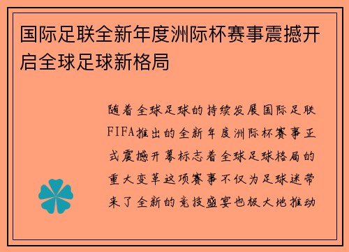 国际足联全新年度洲际杯赛事震撼开启全球足球新格局 国际足联全新年度洲际杯赛事震撼开启全球足球新格局