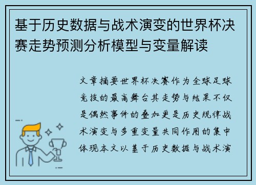 基于历史数据与战术演变的世界杯决赛走势预测分析模型与变量解读 基于历史数据与战术演变的世界杯决赛走势预测分析模型与变量解读