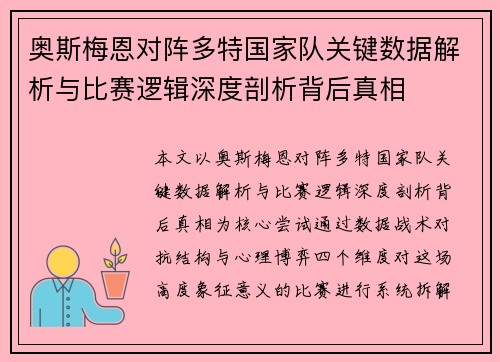 奥斯梅恩对阵多特国家队关键数据解析与比赛逻辑深度剖析背后真相 奥斯梅恩对阵多特国家队关键数据解析与比赛逻辑深度剖析背后真相
