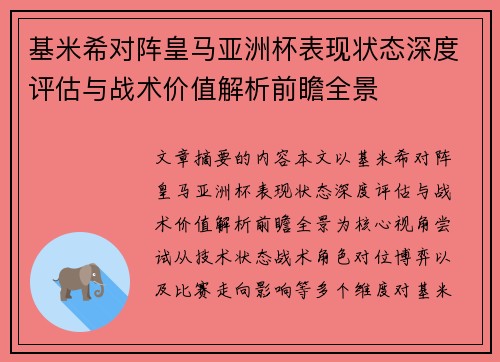 基米希对阵皇马亚洲杯表现状态深度评估与战术价值解析前瞻全景