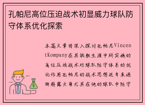 孔帕尼高位压迫战术初显威力球队防守体系优化探索 孔帕尼高位压迫战术初显威力球队防守体系优化探索