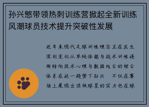 孙兴慜带领热刺训练营掀起全新训练风潮球员技术提升突破性发展