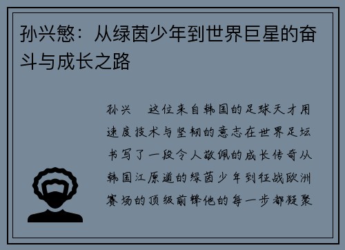 孙兴慜:从绿茵少年到世界巨星的奋斗与成长之路 孙兴慜:从绿茵少年到世界巨星的奋斗与成长之路