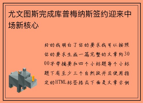 尤文图斯完成库普梅纳斯签约迎来中场新核心 尤文图斯完成库普梅纳斯签约迎来中场新核心