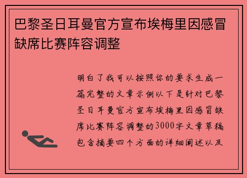 巴黎圣日耳曼官方宣布埃梅里因感冒缺席比赛阵容调整 巴黎圣日耳曼官方宣布埃梅里因感冒缺席比赛阵容调整
