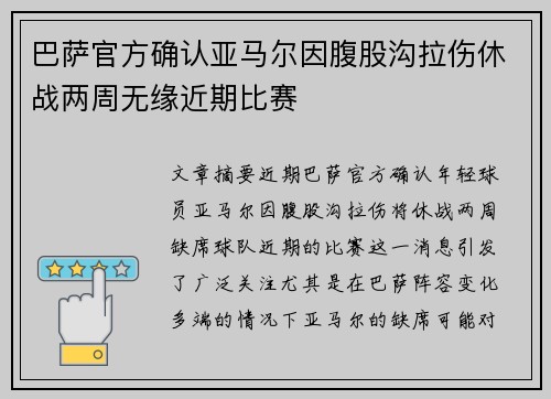 巴萨官方确认亚马尔因腹股沟拉伤休战两周无缘近期比赛 巴萨官方确认亚马尔因腹股沟拉伤休战两周无缘近期比赛