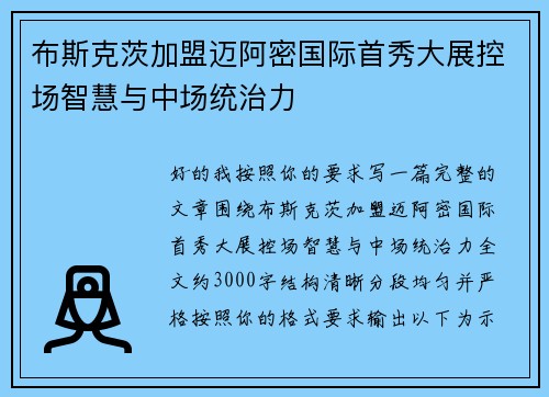 布斯克茨加盟迈阿密国际首秀大展控场智慧与中场统治力 布斯克茨加盟迈阿密国际首秀大展控场智慧与中场统治力