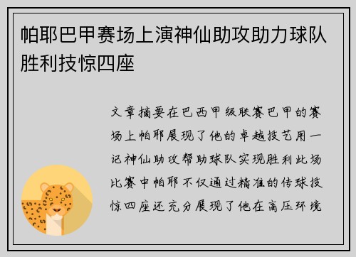 帕耶巴甲赛场上演神仙助攻助力球队胜利技惊四座