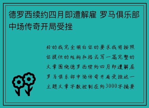 德罗西续约四月即遭解雇 罗马俱乐部中场传奇开局受挫 德罗西续约四月即遭解雇 罗马俱乐部中场传奇开局受挫