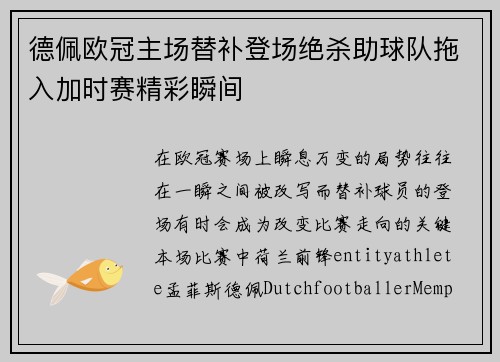 德佩欧冠主场替补登场绝杀助球队拖入加时赛精彩瞬间