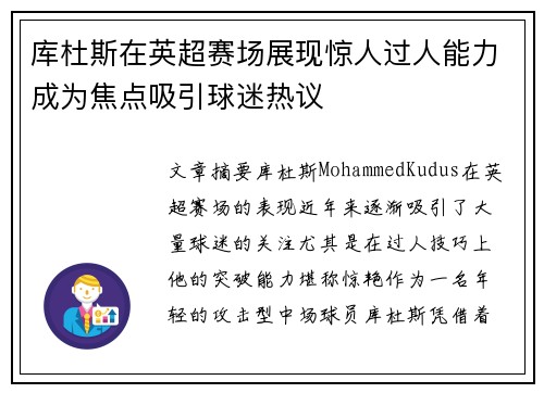 库杜斯在英超赛场展现惊人过人能力成为焦点吸引球迷热议 库杜斯在英超赛场展现惊人过人能力成为焦点吸引球迷热议