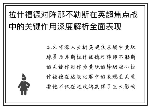 拉什福德对阵那不勒斯在英超焦点战中的关键作用深度解析全面表现