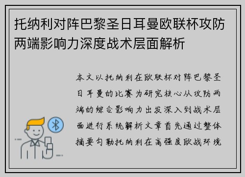 托纳利对阵巴黎圣日耳曼欧联杯攻防两端影响力深度战术层面解析