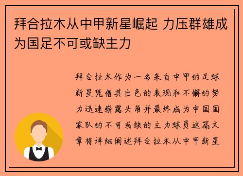 拜合拉木从中甲新星崛起 力压群雄成为国足不可或缺主力