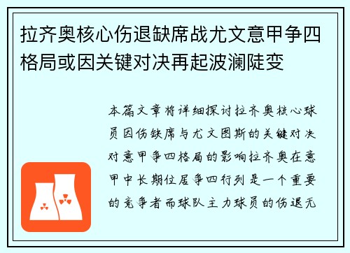 拉齐奥核心伤退缺席战尤文意甲争四格局或因关键对决再起波澜陡变 拉齐奥核心伤退缺席战尤文意甲争四格局或因关键对决再起波澜陡变