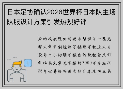 日本足协确认2026世界杯日本队主场队服设计方案引发热烈好评