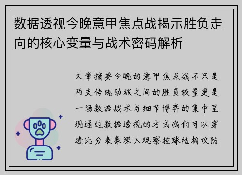 数据透视今晚意甲焦点战揭示胜负走向的核心变量与战术密码解析 数据透视今晚意甲焦点战揭示胜负走向的核心变量与战术密码解析