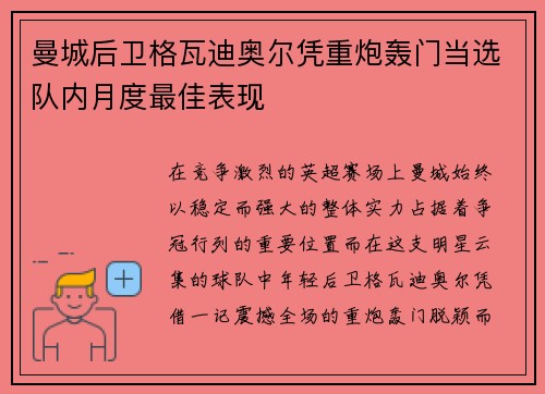 曼城后卫格瓦迪奥尔凭重炮轰门当选队内月度最佳表现 曼城后卫格瓦迪奥尔凭重炮轰门当选队内月度最佳表现