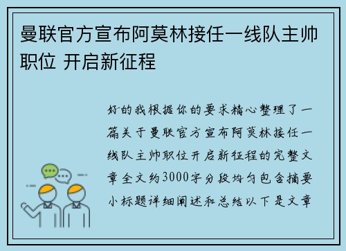 曼联官方宣布阿莫林接任一线队主帅职位 开启新征程 曼联官方宣布阿莫林接任一线队主帅职位 开启新征程
