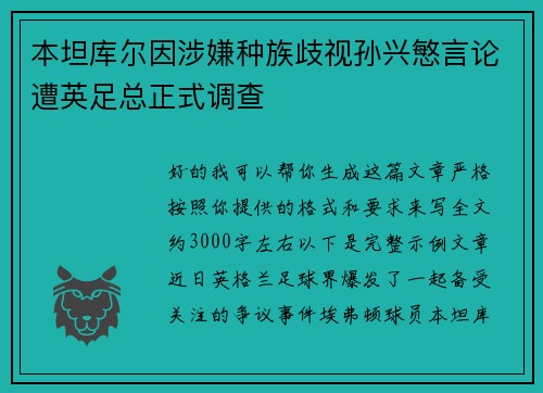 本坦库尔因涉嫌种族歧视孙兴慜言论遭英足总正式调查 本坦库尔因涉嫌种族歧视孙兴慜言论遭英足总正式调查