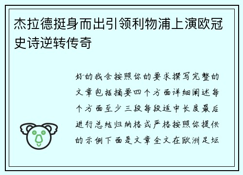杰拉德挺身而出引领利物浦上演欧冠史诗逆转传奇