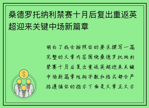 桑德罗托纳利禁赛十月后复出重返英超迎来关键中场新篇章 桑德罗托纳利禁赛十月后复出重返英超迎来关键中场新篇章