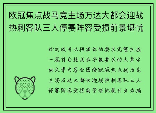 欧冠焦点战马竞主场万达大都会迎战热刺客队三人停赛阵容受损前景堪忧