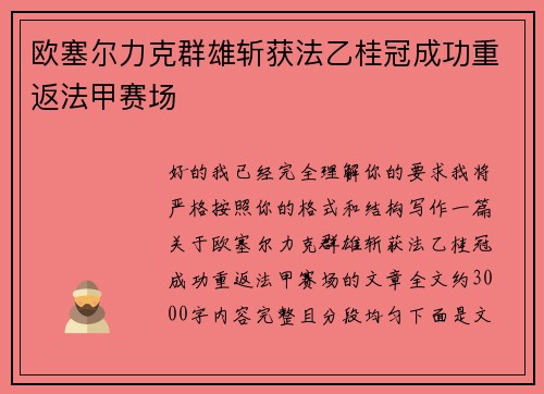 欧塞尔力克群雄斩获法乙桂冠成功重返法甲赛场 欧塞尔力克群雄斩获法乙桂冠成功重返法甲赛场