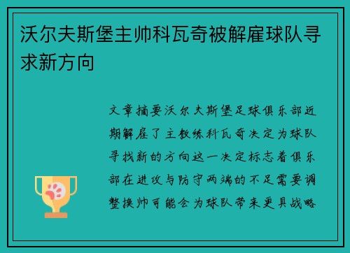 沃尔夫斯堡主帅科瓦奇被解雇球队寻求新方向 沃尔夫斯堡主帅科瓦奇被解雇球队寻求新方向