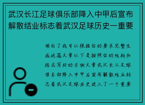 武汉长江足球俱乐部降入中甲后宣布解散结业标志着武汉足球历史一重要转折 武汉长江足球俱乐部降入中甲后宣布解散结业标志着武汉足球历史一重要转折