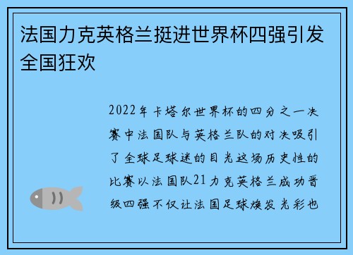法国力克英格兰挺进世界杯四强引发全国狂欢