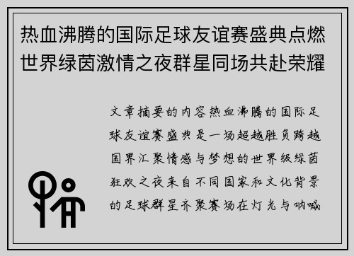 热血沸腾的国际足球友谊赛盛典点燃世界绿茵激情之夜群星同场共赴荣耀对决 热血沸腾的国际足球友谊赛盛典点燃世界绿茵激情之夜群星同场共赴荣耀对决