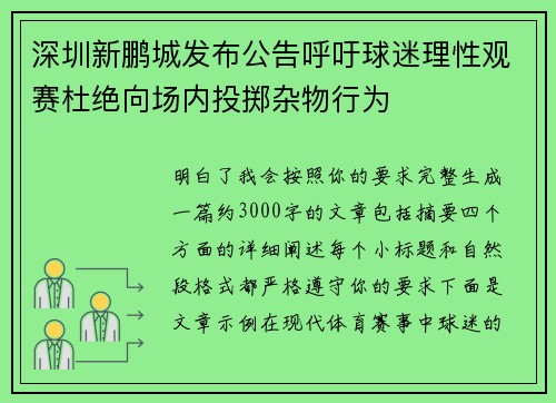 深圳新鹏城发布公告呼吁球迷理性观赛杜绝向场内投掷杂物行为 深圳新鹏城发布公告呼吁球迷理性观赛杜绝向场内投掷杂物行为