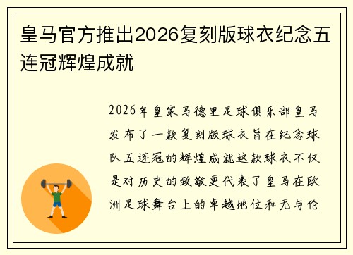 皇马官方推出2026复刻版球衣纪念五连冠辉煌成就 皇马官方推出2026复刻版球衣纪念五连冠辉煌成就