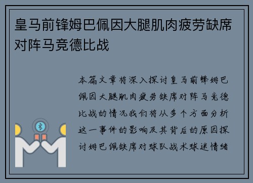 皇马前锋姆巴佩因大腿肌肉疲劳缺席对阵马竞德比战