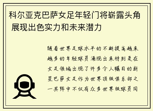 科尔亚克巴萨女足年轻门将崭露头角 展现出色实力和未来潜力