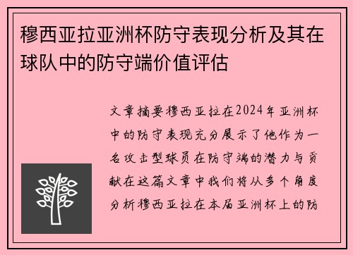 穆西亚拉亚洲杯防守表现分析及其在球队中的防守端价值评估 穆西亚拉亚洲杯防守表现分析及其在球队中的防守端价值评估