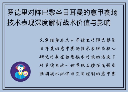 罗德里对阵巴黎圣日耳曼的意甲赛场技术表现深度解析战术价值与影响 罗德里对阵巴黎圣日耳曼的意甲赛场技术表现深度解析战术价值与影响