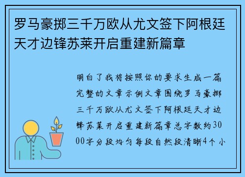 罗马豪掷三千万欧从尤文签下阿根廷天才边锋苏莱开启重建新篇章 罗马豪掷三千万欧从尤文签下阿根廷天才边锋苏莱开启重建新篇章