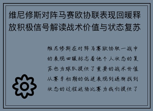 维尼修斯对阵马赛欧协联表现回暖释放积极信号解读战术价值与状态复苏启示 维尼修斯对阵马赛欧协联表现回暖释放积极信号解读战术价值与状态复苏启示