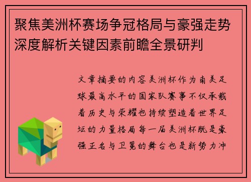 聚焦美洲杯赛场争冠格局与豪强走势深度解析关键因素前瞻全景研判 聚焦美洲杯赛场争冠格局与豪强走势深度解析关键因素前瞻全景研判