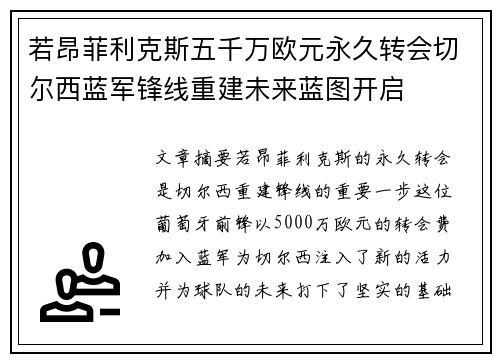 若昂菲利克斯五千万欧元永久转会切尔西蓝军锋线重建未来蓝图开启 若昂菲利克斯五千万欧元永久转会切尔西蓝军锋线重建未来蓝图开启