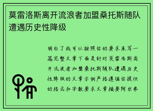 莫雷洛斯离开流浪者加盟桑托斯随队遭遇历史性降级